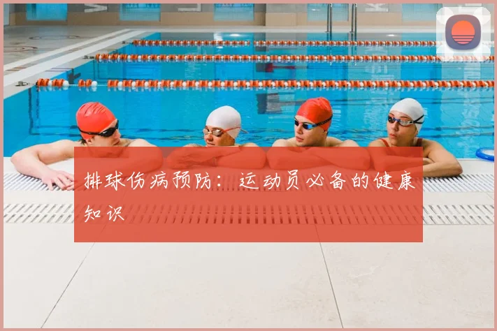 排球伤病预防:运动员必备的健康知识