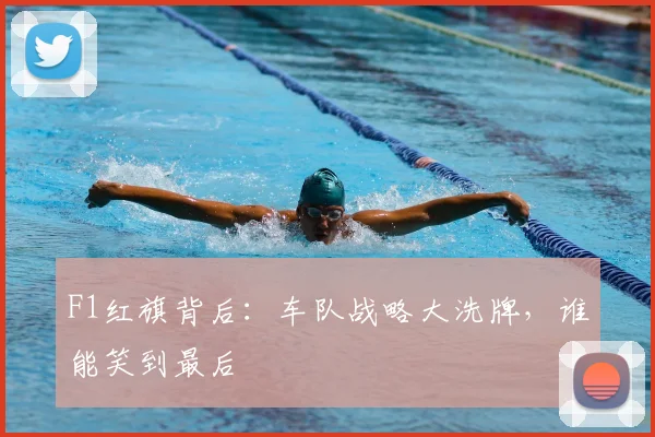 F1红旗背后:车队战略大洗牌,谁能笑到最后