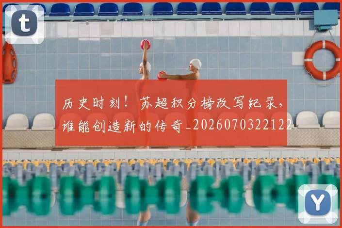 历史时刻！苏超积分榜改写纪录，谁能创造新的传奇_20260703221229