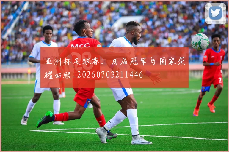 亚洲杯足球赛：历届冠军与国家荣耀回顾_20260703211446
