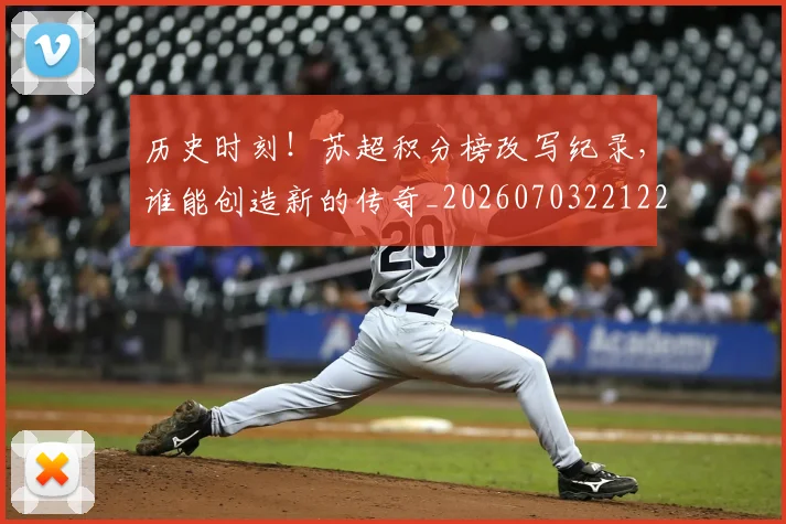 历史时刻!苏超积分榜改写纪录,谁能创造新的传奇_20260703221229