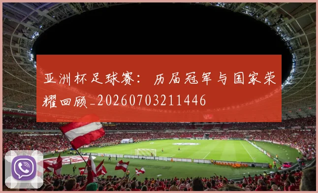 亚洲杯足球赛：历届冠军与国家荣耀回顾_20260703211446