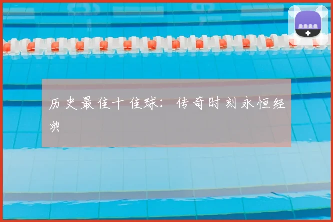 历史最佳十佳球：传奇时刻永恒经典