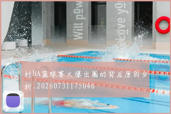 村BA篮球赛火爆出圈的背后原因分析_20260731175046