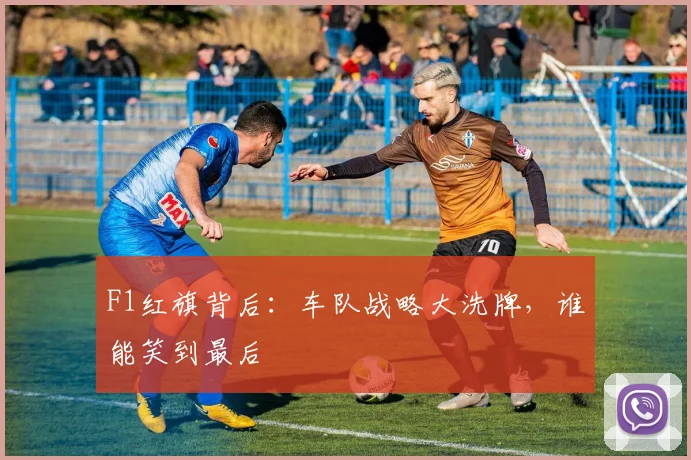 F1红旗背后:车队战略大洗牌,谁能笑到最后