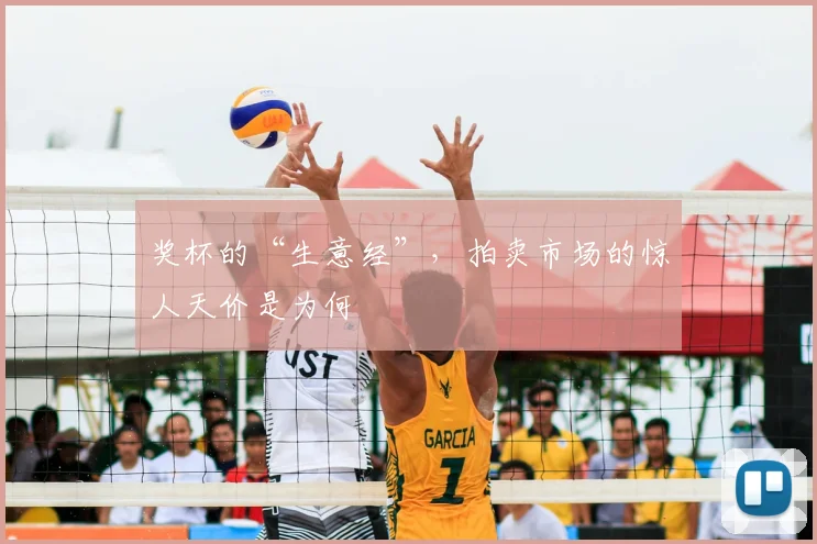 奖杯的“生意经”,拍卖市场的惊人天价是为何