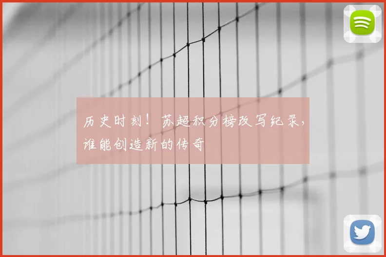 历史时刻！苏超积分榜改写纪录，谁能创造新的传奇