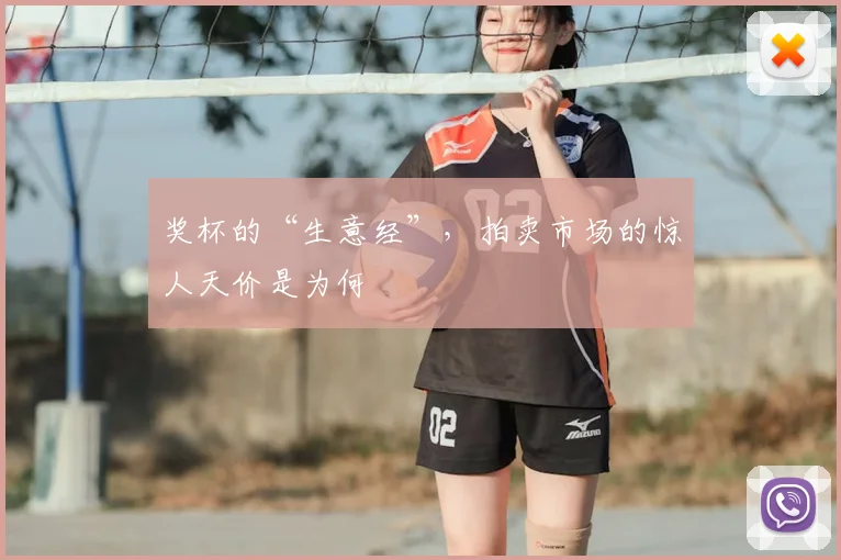 奖杯的“生意经”，拍卖市场的惊人天价是为何
