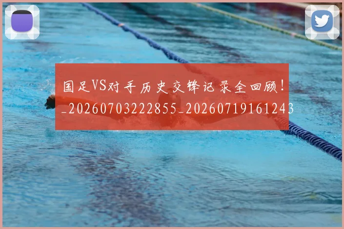 国足VS对手历史交锋记录全回顾！_20260703222855_20260719161243